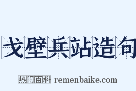戈壁兵站造句是什么意思的图片